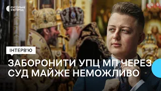 "Технічно це майже неможливо", — релігієзнавець про можливість заборони діяльності УПЦ МП через суд