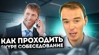 Как проходить SKYPE СОБЕСЕДОВАНИЕ? Владимир Якуба. СОВЕТЫ.