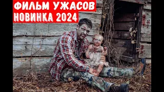 фильм ужасов 2024 выживания в лесу