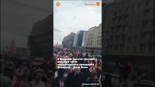 🟠Вчера в Польше прошло шествие в поддержку политзаключённых Беларуси