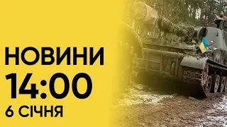 🔴 Новини на 14:00 6 січня. Удари по Україні і відповідь ворогу від Залужного