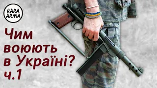 Чим воюють в Україні? Ч.1: Пістолети, пістолети-кулемети