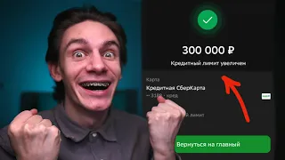 Как я увеличил лимит по кредитной Сберкарте 120 дней без %? Что влияет на кредитный лимит?