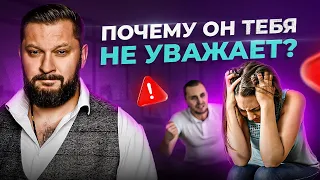 6 причин, почему мужчина вас не уважает. Советы психолога