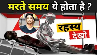 जानिए आखिर मरने के बाद क्या होता है ? | What Happens After Death In Hindi