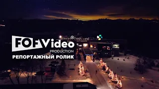 Репортажный ролик