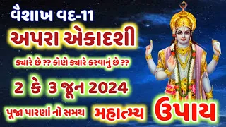 વૈશાખ વદ અપરા એકાદશી ક્યારે છે 2 કે 3 જૂન ?? વ્રત પૂજા પારણા શુભ મુહૂર્ત  Apara ekadashi 2024 date