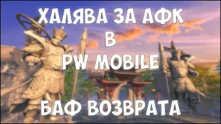 [ГАЙД] БОНУСЫ ЗА ВОЗВРАЩЕНИЕ В ИГРУ В PW MOBILE - НЕ ИГРАЕШЬ И ПОЛУЧАЕШЬ ХАЛЯВУ! (баф возврата)