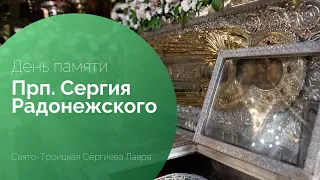 День памяти прп. Сергия Радонежского