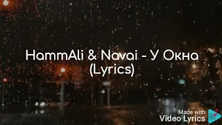 HammAli & Navai - У Окна (Lyrics)