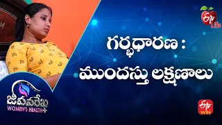 Early Pregnancy Symptoms | గర్భధారణ : ముందస్తు లక్షణాలు | JRWH | 13th Feb 2023 | ETV Life