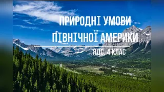 Природні умови Північної Америки. 4 клас