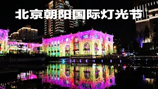 Beijing Walking,Beijing Chaoyang International Light Festival