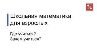 Школа математики для взрослых — возможно ли это?