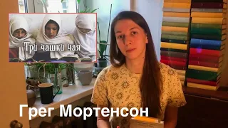 Грег Мортенсон. "ТРИ ЧАШКИ ЧАЯ". Обзор книги