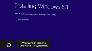 Windows 8.1 | После окончания поддержки...