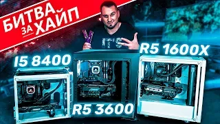 БИТВА🔥 ПК с R5 3600 vs i5 8400 vs R5 1600x