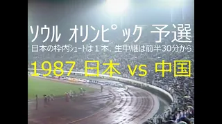 【ｻｯｶｰ氷河期】1987 日本 vs 中国【ｵﾘﾝﾋﾟｯｸ予選】詳細は概要欄参照