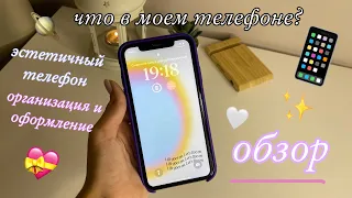 что в моем телефоне?организация и оформление моего телефона😍✨aesthetic phone🫶🏻🤍karinochka che✨