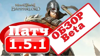 ОБНОВЛЕНИЕ beta 1.5.1 Bannerlord! Mount & Blade 2: Bannerlord обзор патча