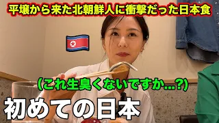 平壌生まれの北朝鮮人が初めての日本食に衝撃を受ける！
