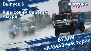 Будни «КАМАЗ-мастера». Выпуск 6. К высоким берегам Амура.