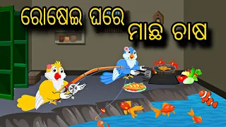 Rosei Ghare Macha Chasa  Odia Stories  New Odia Story  Chadhei Gapa  Nua Kahani  Gapa