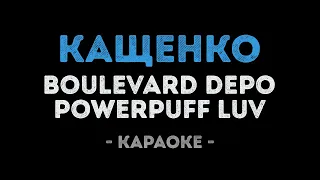 Boulevard Depo ft. PowerPuff Luv - КАЩЕНКО (Караоке)