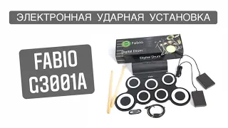 Настольная электронная ударная установка Fabio G3001A