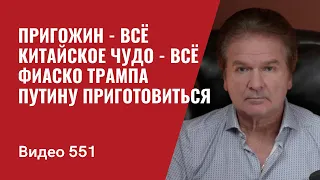 Пригожин - всё / Китайское чудо - всё / Фиаско Трампа / Путину приготовиться // №551 - Юрий Швец