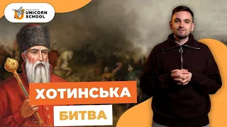 Хотинська битва: Героїчний Епос чи Стратегічна Майстерність? | Історія