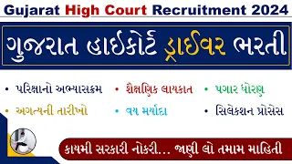 Gujarat High Court Driver Bharti 2024 | Driver Bharti 2024 Gujarat | High Court Driver Vacancy 2024