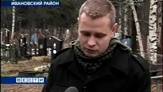 Вести Иваново (ГТРК "Ивтелерадио" [г. Иваново], 2009) Захоронение останков Ивана Лапина