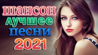 Великие Хиты Шансона 2021! ХИТЫ 2021 🔊💝 КРАСИВЫЕ ПЕСНИ ДЛЯ ДУШИ И О ЛЮБВИ