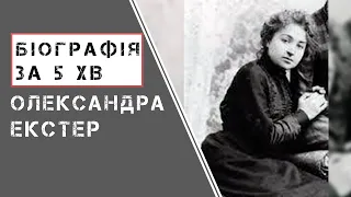 Олександра Екстер |  Біографія | Цікаві факти |