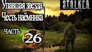 STALKER Упавшая звезда Честь наёмника серия 26: Мертвый город