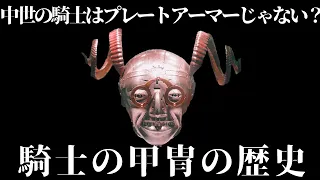 【ゆっくり解説】変な仮面もある騎士の甲冑の歴史【歴史解説】