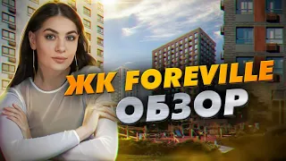 Обзор ЖК Foreville от 3S GROUP