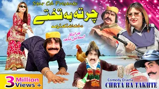 CHIRTA BA TAKHTE | Pashto Comedy Drama | Ismail Shahid , Khurshid Jahan | Pashto new drama 2022 |