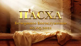 Пасхальное Богослужение || 02.05.2021