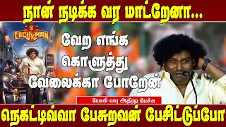 நான் கதை கேட்டு படம் பண்ணல அவுங்க கஷ்டத்த கேட்டு படம் பண்ணுறவன் -யோகி பாபு | Yogibabu speech