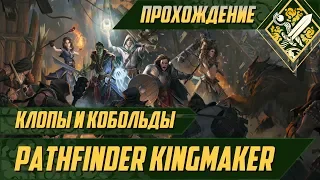 Клопы и кобольды - Pathfinder Kingmaker #2