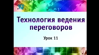 Урок 11. Структура и общие правила ведения международных переговоров