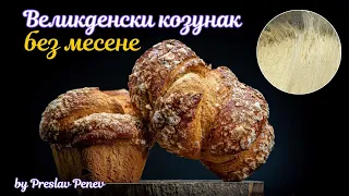 Великденски козунак без месене | The best recipe for kozunak, without kneading.