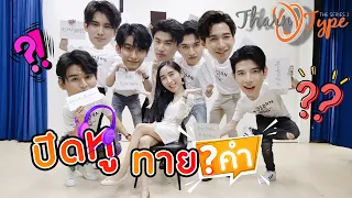 [Eng Sub] EP40 ปิดหูทายคำกับ “จา-เฟริสท์ ไฮด์-ไตเติ้ล โบ๊ท-เจมส์” TharnTypeSS2 | SosatSeoulsay