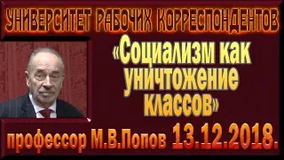 «Социализм как уничтожение классов». Михаил Васильевич Попов. 13.12.2018.