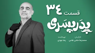 سریال جدید کمدی پدر پسری قسمت 34 - Pedar Pesari Comedy Series E34