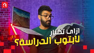 ازاي تختار اللابتوب المناسب للدراسة والجامعة في 2023 حسب كل كلية؟ 👩🏾‍💻 👩🏾‍🎓