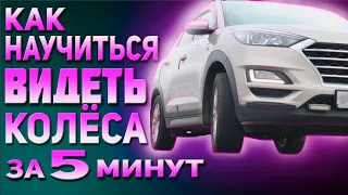 КАК БЫСТРО НАУЧИТЬСЯ  ВИДЕТЬ КОЛЁСА!!! 100% УПРАЖНЕНИЕ!!!