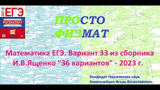 Математика ЕГЭ-2023. Вариант 33 из сборника И.В. Ященко "36 вариантов заданий". Профильный уровень.